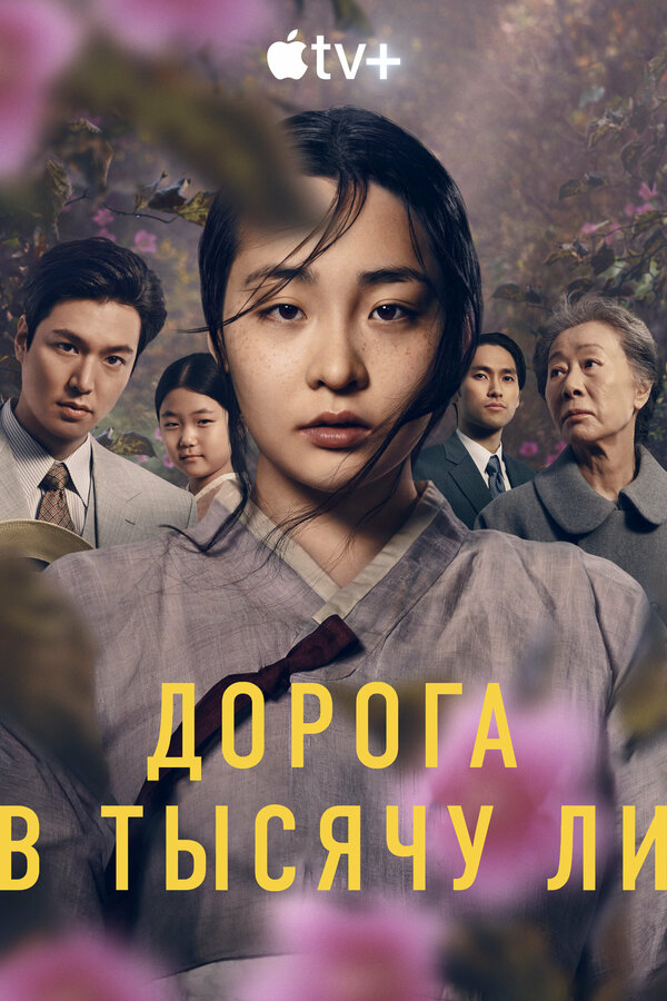 Дорога в тысячу ли - постер сериала
